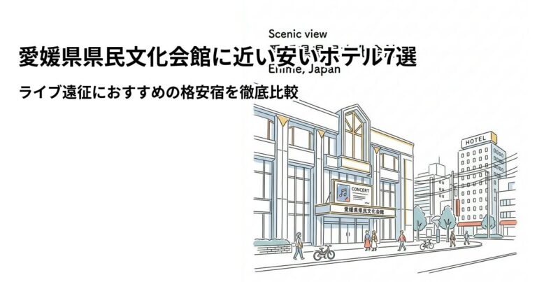 関連: ehime kenmin bunkakaikan hotel near cheap