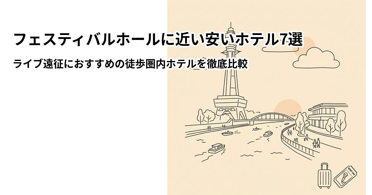 フェスティバルホール周辺の安いホテル