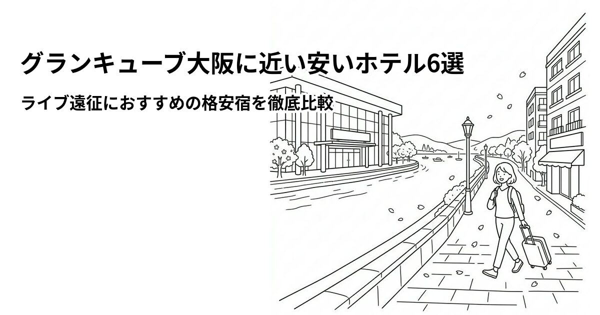 グランキューブ大阪周辺の安いホテル
