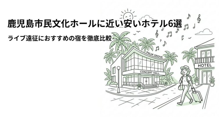 関連: kagoshima shimin bunka hall hotel near cheap