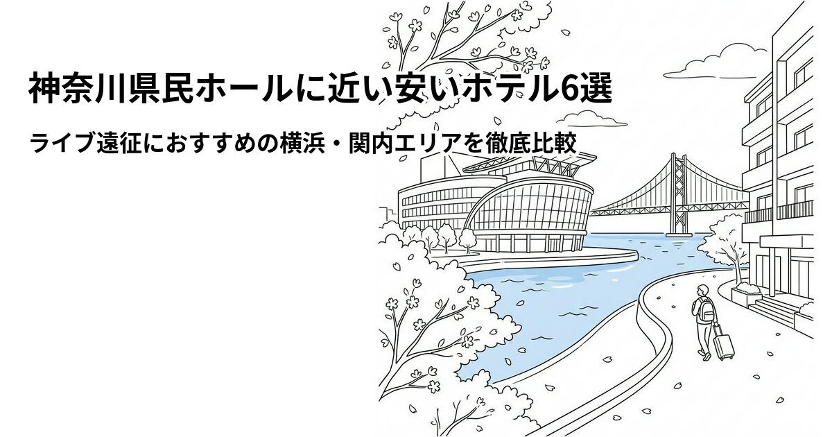 神奈川県民ホール周辺の安いホテル