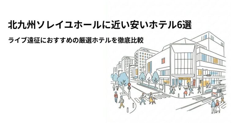 関連: kitakyushu soleil hall hotel near cheap