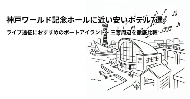 関連: kobe world memorial hall hotel near cheap