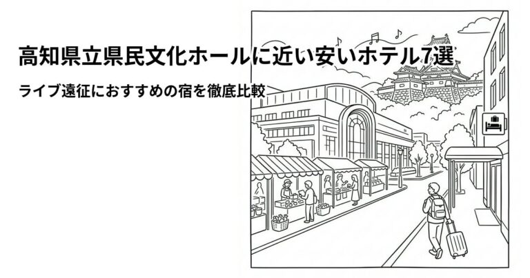 関連: kochi kenmin bunkakaikan hotel near cheap