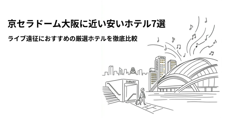 関連: kyocera dome osaka hotel near cheap
