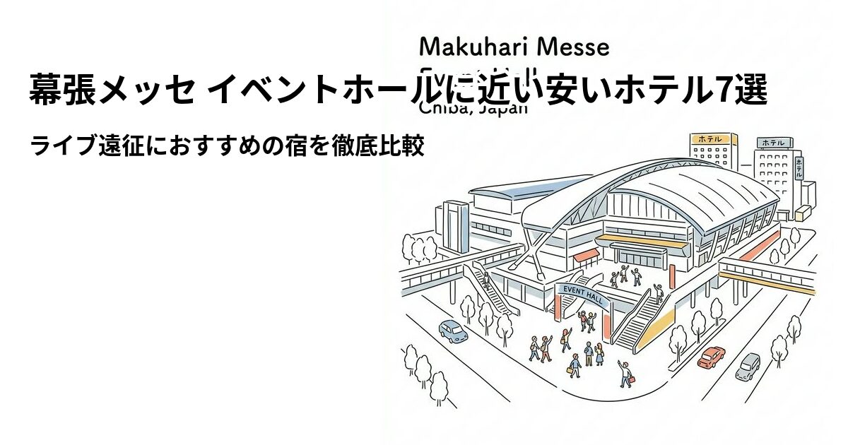 幕張メッセ イベントホール周辺の安いホテル