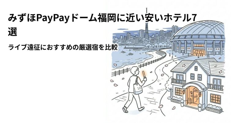 関連: mizuho paypay dome fukuoka hotel near cheap