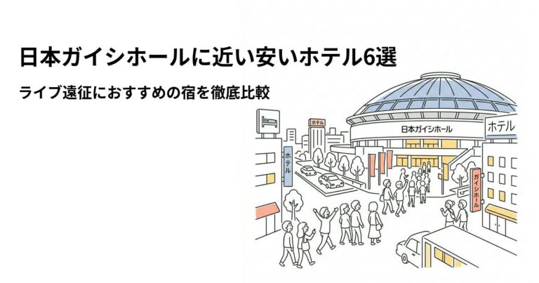 関連: nihon gaishi hall hotel near cheap