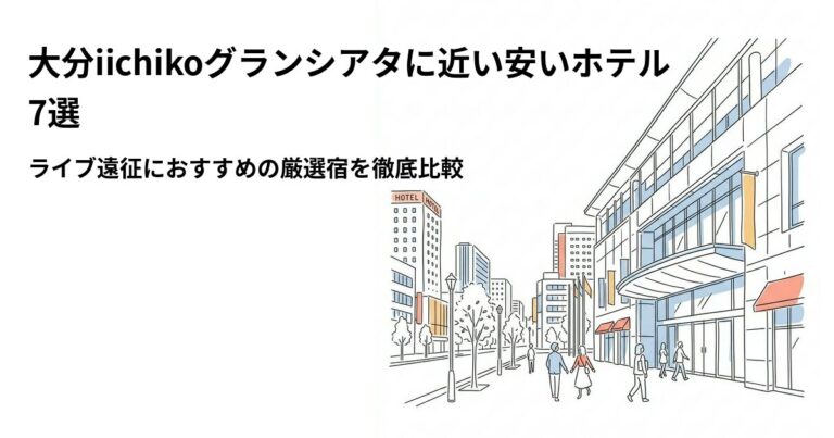 関連: oita iichiko grantheater hotel near cheap
