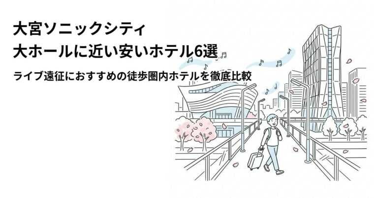 関連: omiya sonic city hotel near cheap