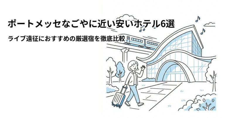 関連: port messe nagoya hotel near cheap