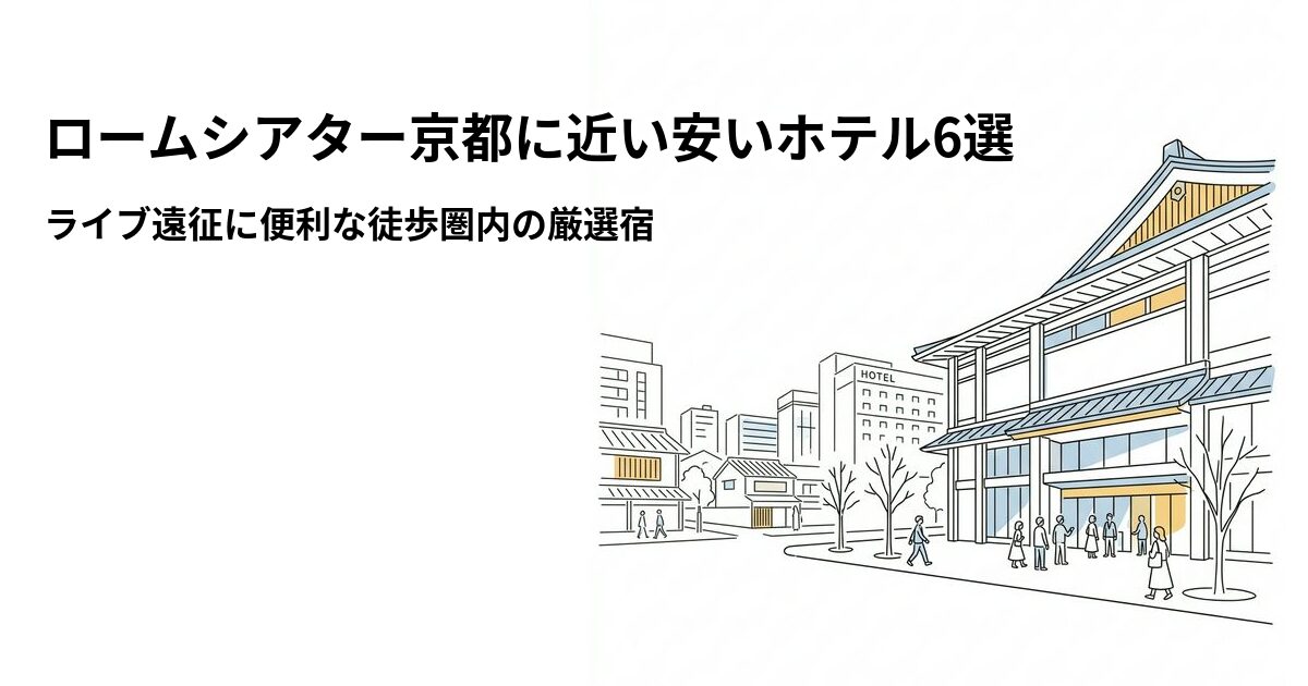 ロームシアター京都周辺の安いホテル