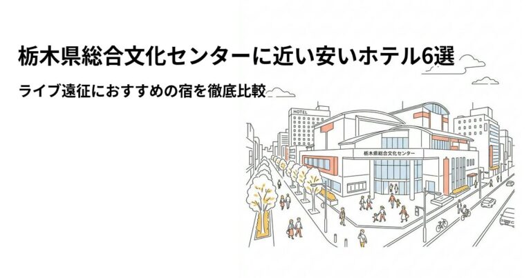 関連: tochigi sogo bunka center hotel near cheap
