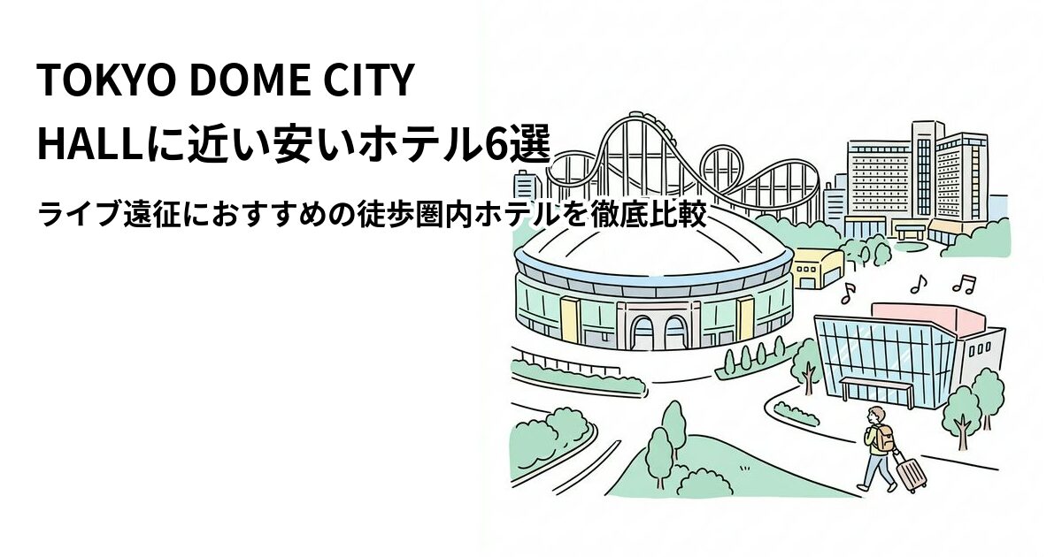 TOKYO DOME CITY HALL周辺の安いホテル