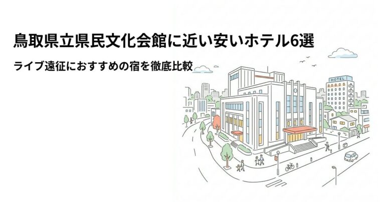 関連: tottori kenmin bunkakaikan hotel near cheap