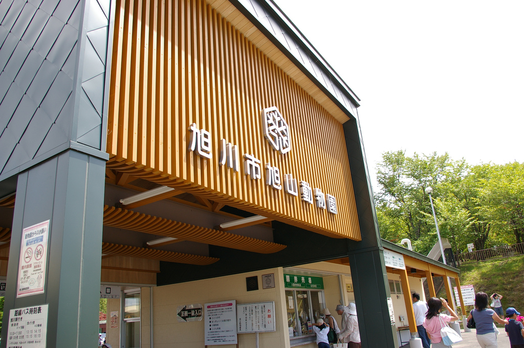 旭山動物園の外観