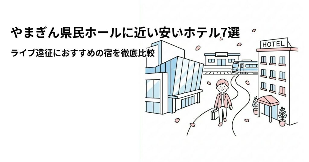やまぎん県民ホール周辺の安いホテル