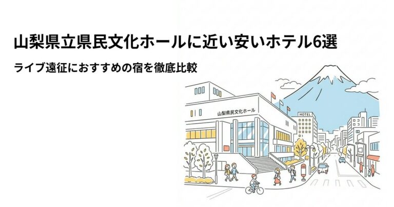 関連: yamanashi kenmin bunka hall hotel near cheap