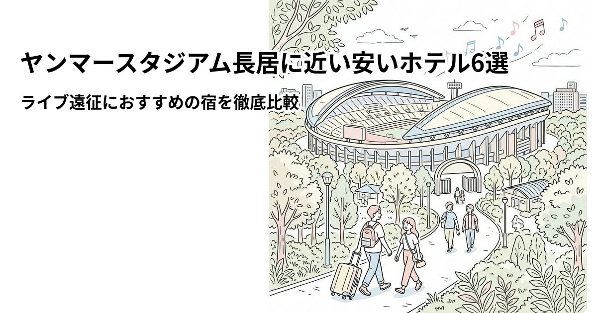 ヤンマースタジアム長居周辺の安いホテル