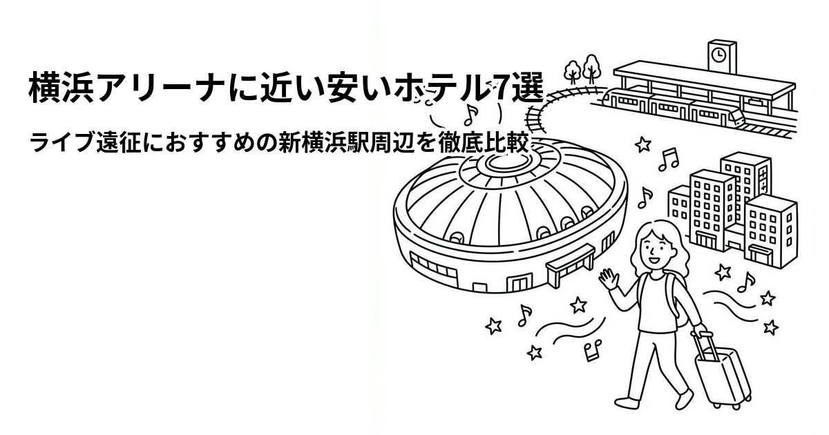 横浜アリーナ周辺の安いホテル