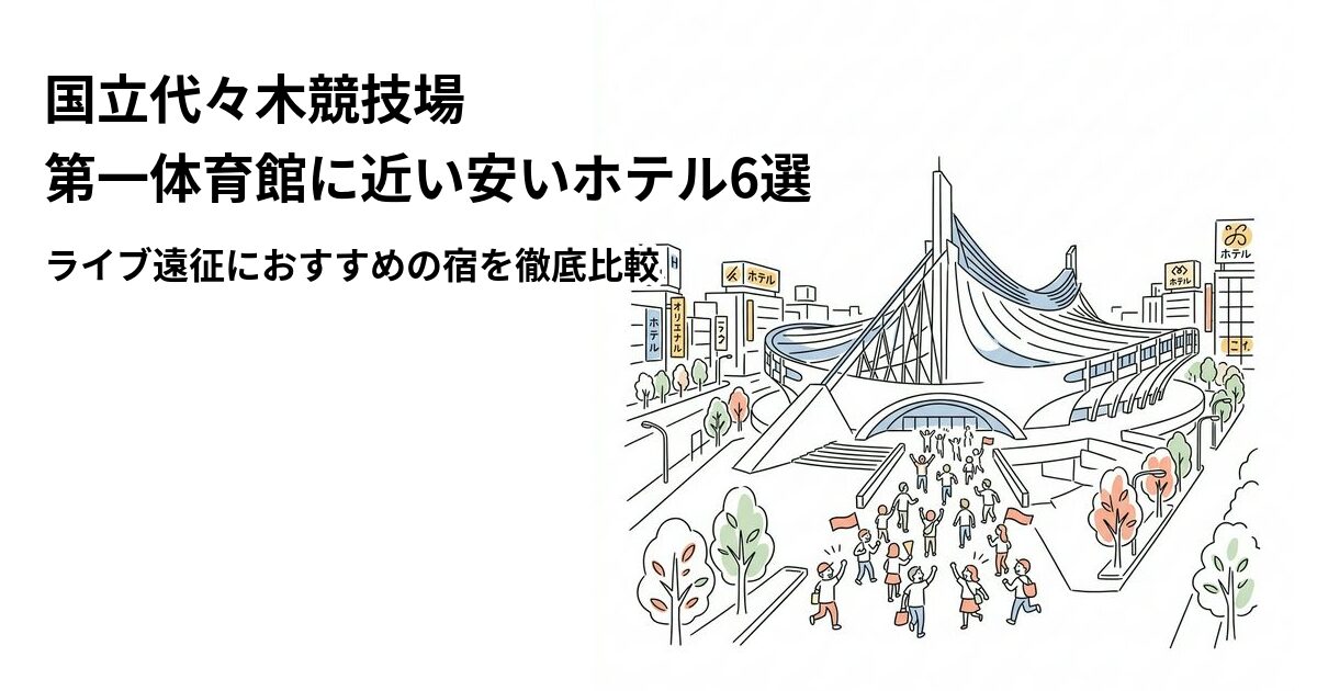国立代々木競技場 第一体育館周辺の安いホテル