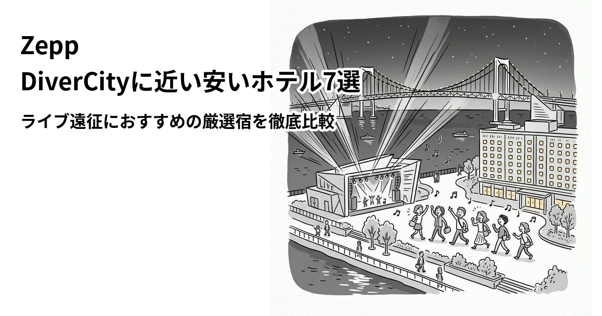 Zepp DiverCity周辺の安いホテル