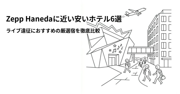 関連: zepp haneda hotel near cheap