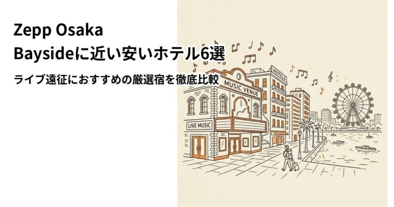 関連: zepp osaka bayside hotel near cheap