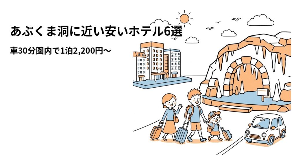 あぶくま洞周辺の安いホテル
