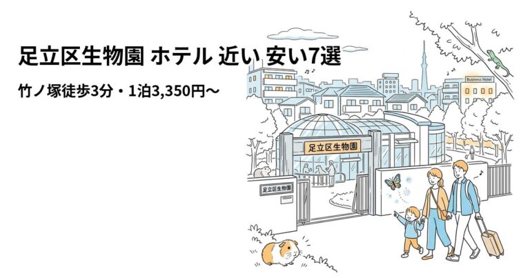 関連: adachi seibutsuen hotel near cheap