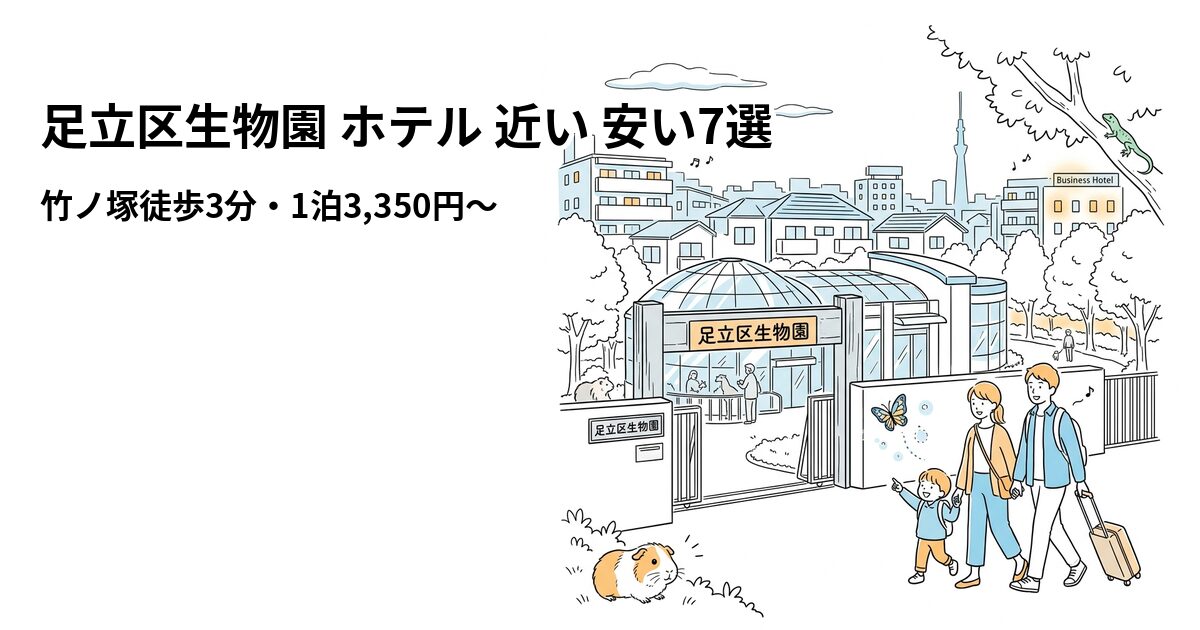 足立区生物園 ホテル 近い 安い7選のアイキャッチ画像