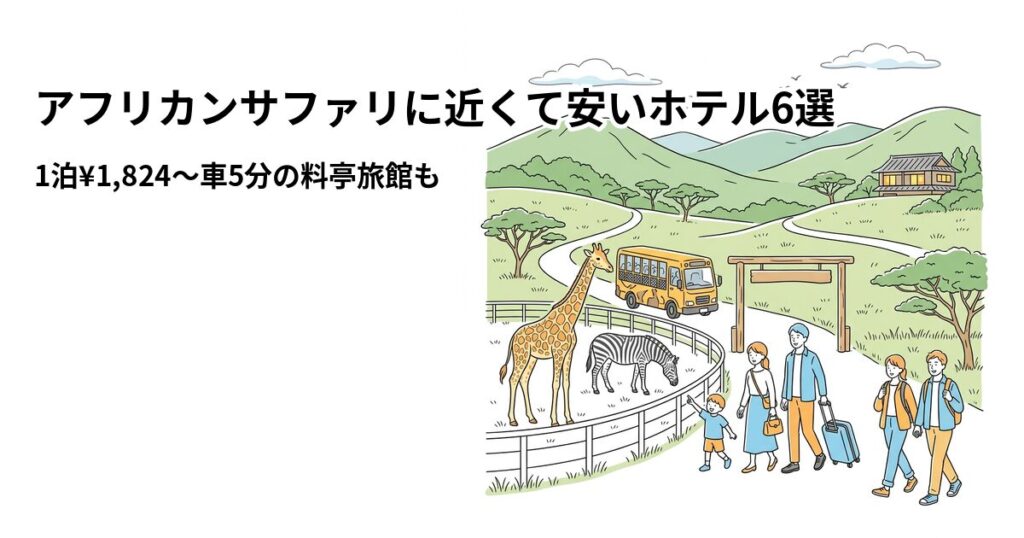 アフリカンサファリに近くて安いホテル6選のアイキャッチ画像
