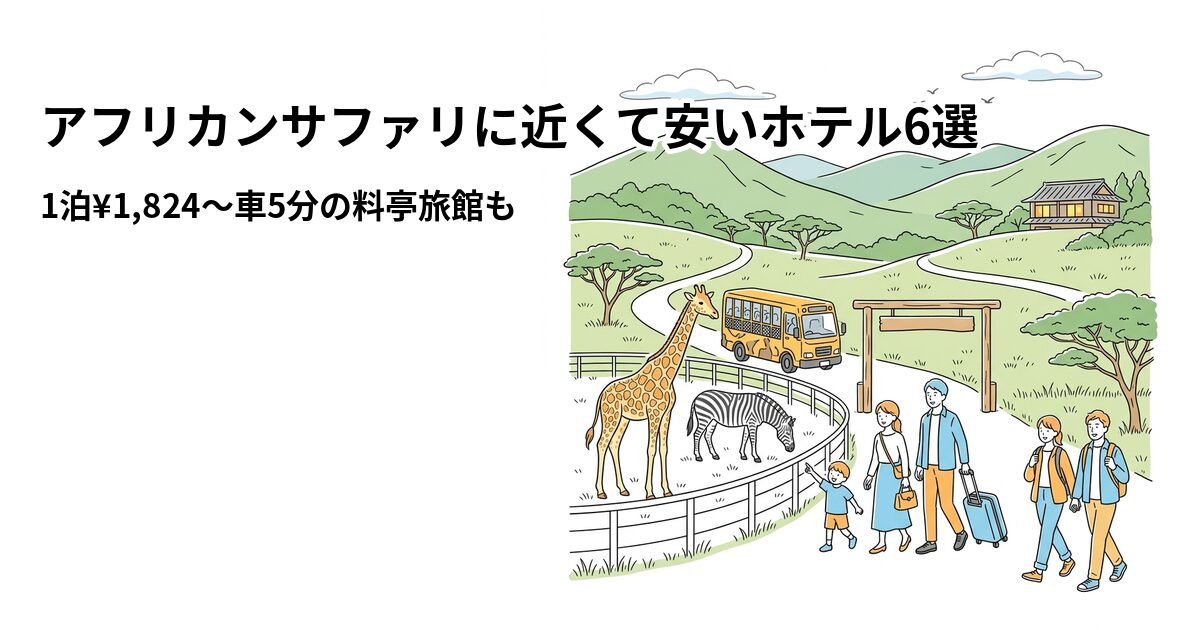 アフリカンサファリに近くて安いホテル6選のアイキャッチ画像