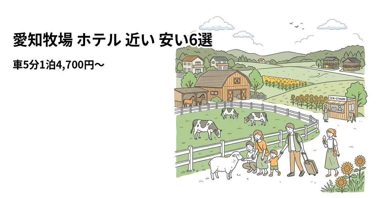 愛知牧場 ホテル 近い 安い6選のアイキャッチ画像