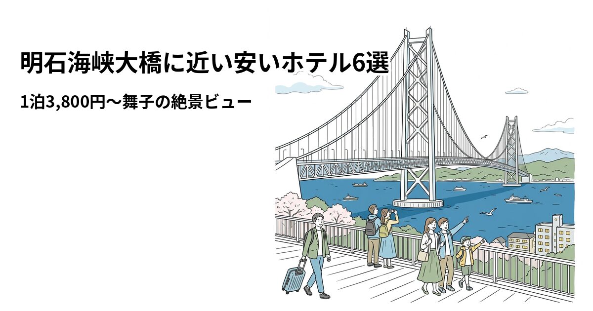 明石海峡大橋に近い安いホテル6選 周辺のホテル