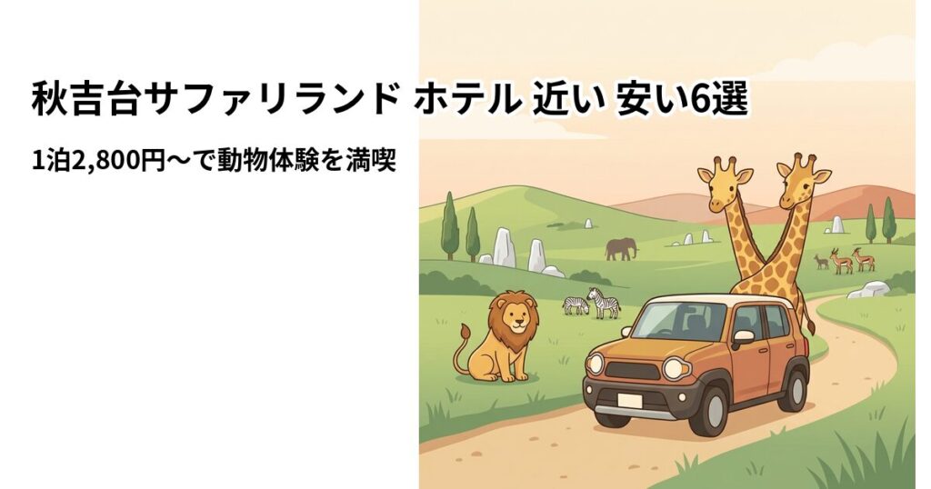 秋吉台サファリランド ホテル 近い 安い6選のアイキャッチ画像