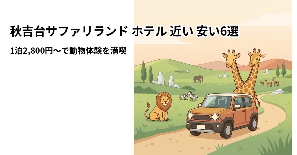 秋吉台サファリランド ホテル 近い 安い6選のアイキャッチ画像