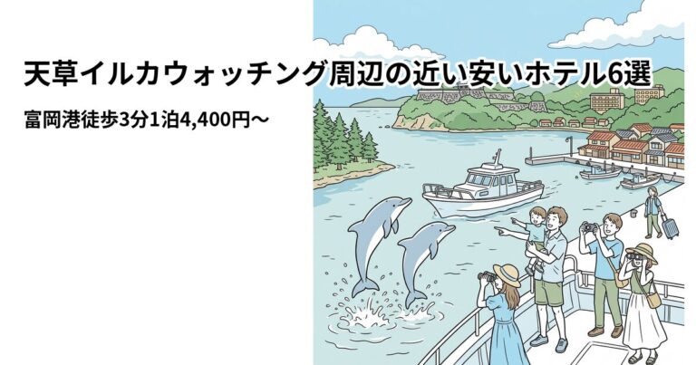 関連: amakusa iruka hotel near cheap