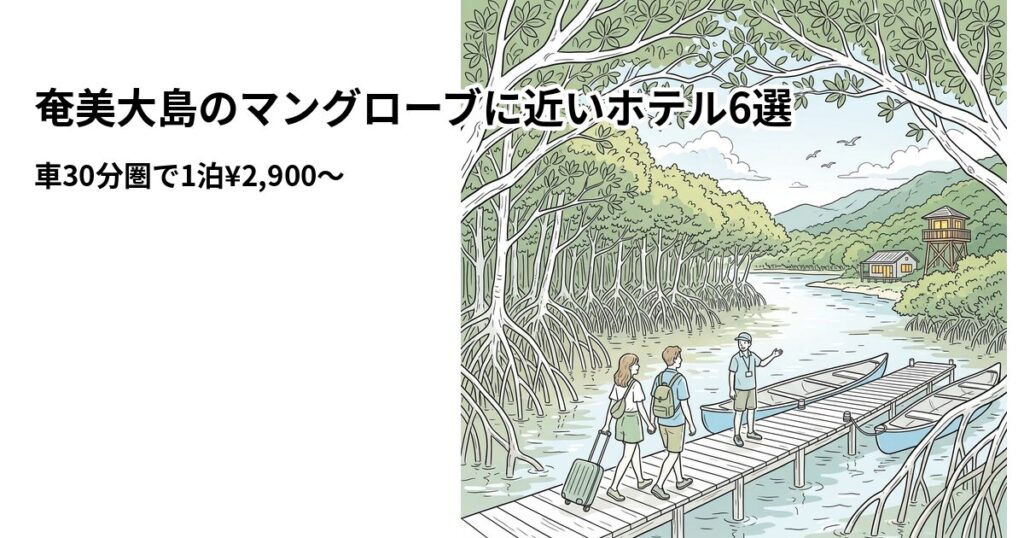 奄美大島のマングローブに近いホテル6選のアイキャッチ画像