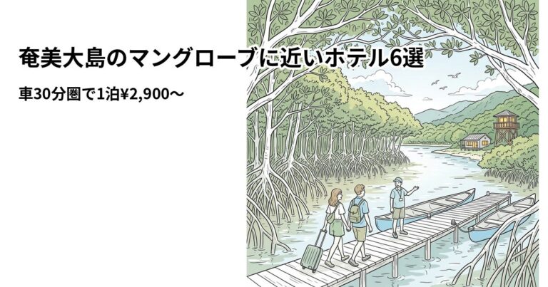 関連: amami mangrove hotel near cheap