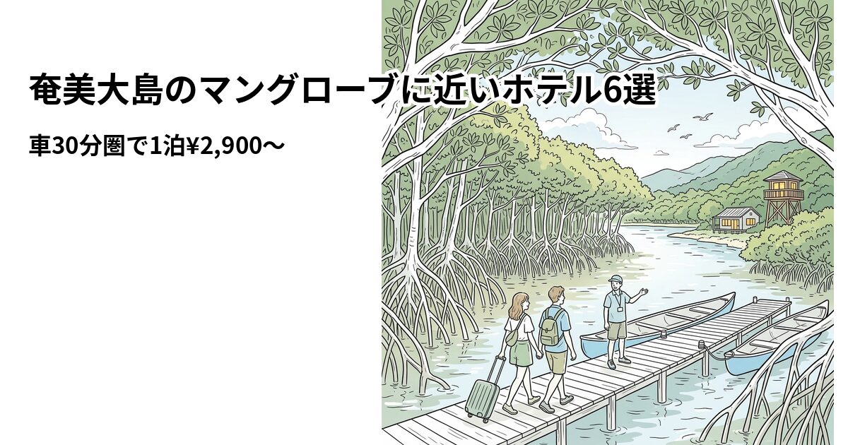 奄美大島のマングローブに近いホテル6選のアイキャッチ画像