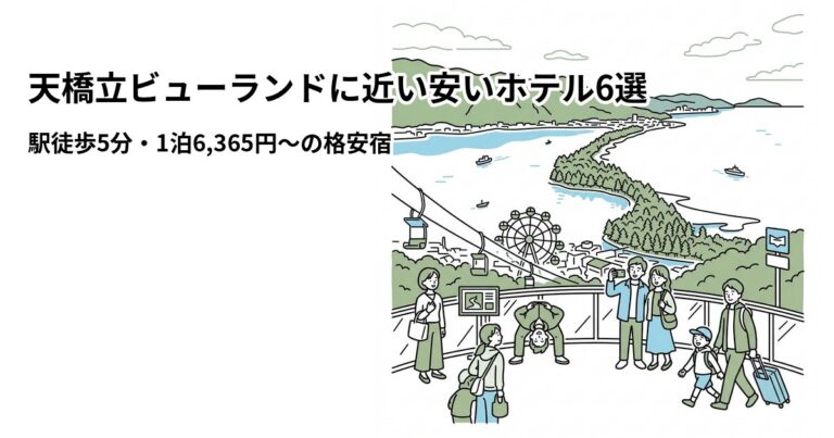 関連: amanohashidate viewland hotel near cheap