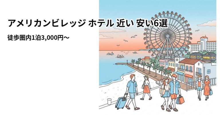 関連: american village hotel near cheap