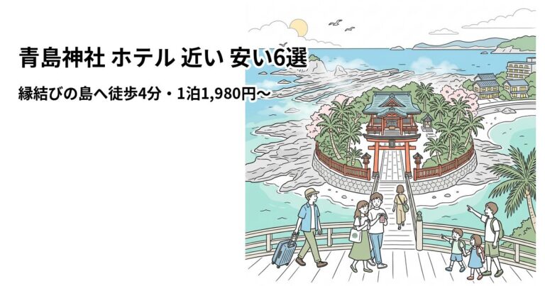 関連: aoshima jinja hotel near cheap