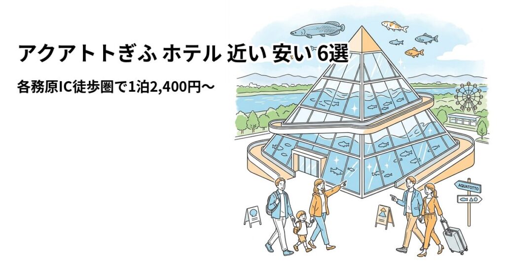アクアトトぎふ ホテル 近い 安い 6選のアイキャッチ画像