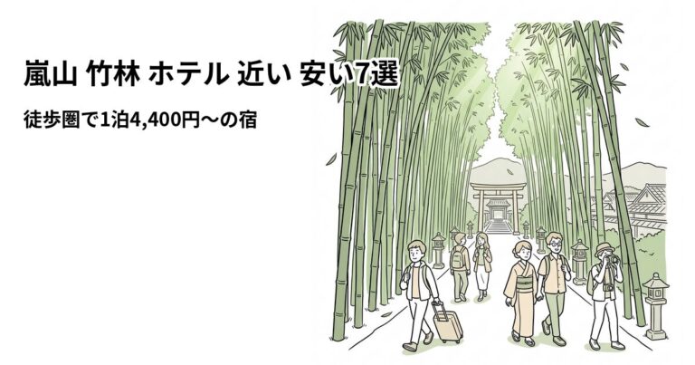 関連: arashiyama bamboo hotel near cheap