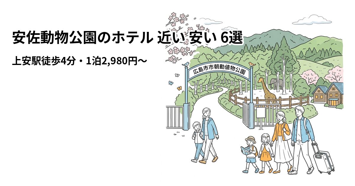 安佐動物公園のホテル 近い 安い 6選のアイキャッチ画像