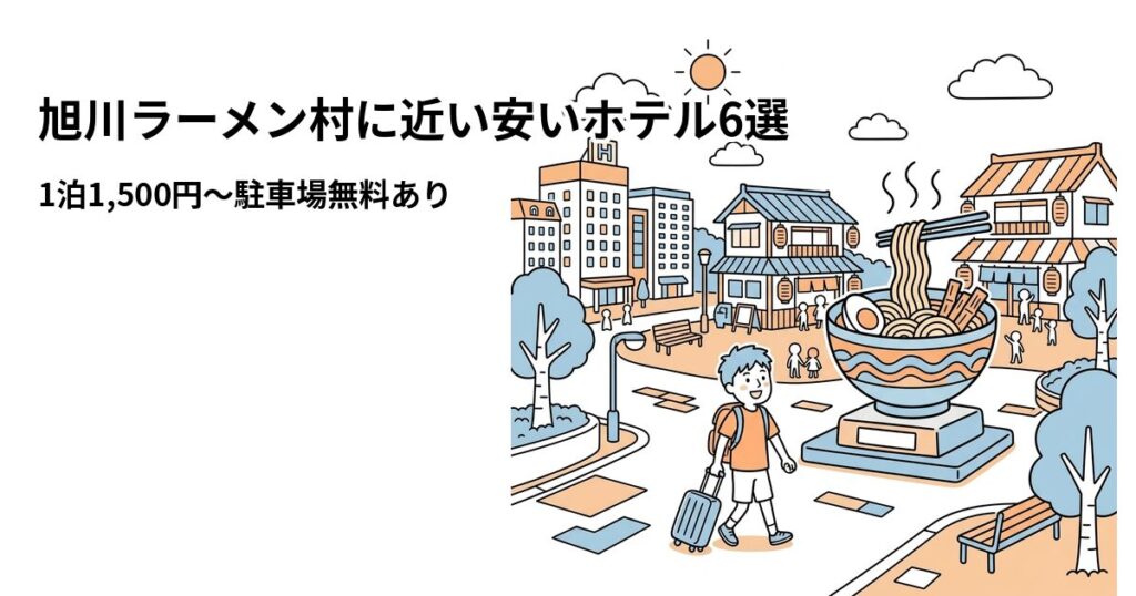 旭川ラーメン村周辺の安いホテル
