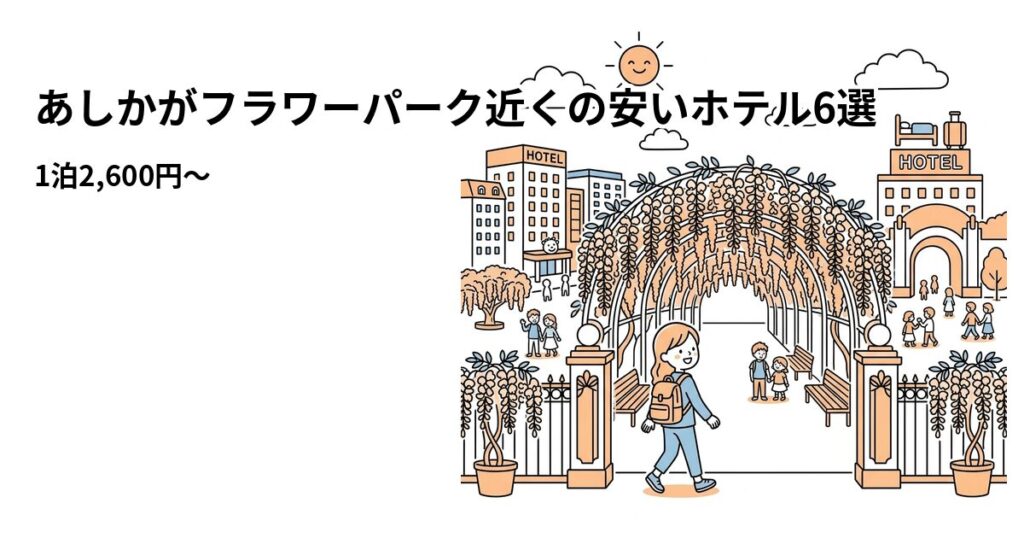 あしかがフラワーパーク周辺の安いホテル