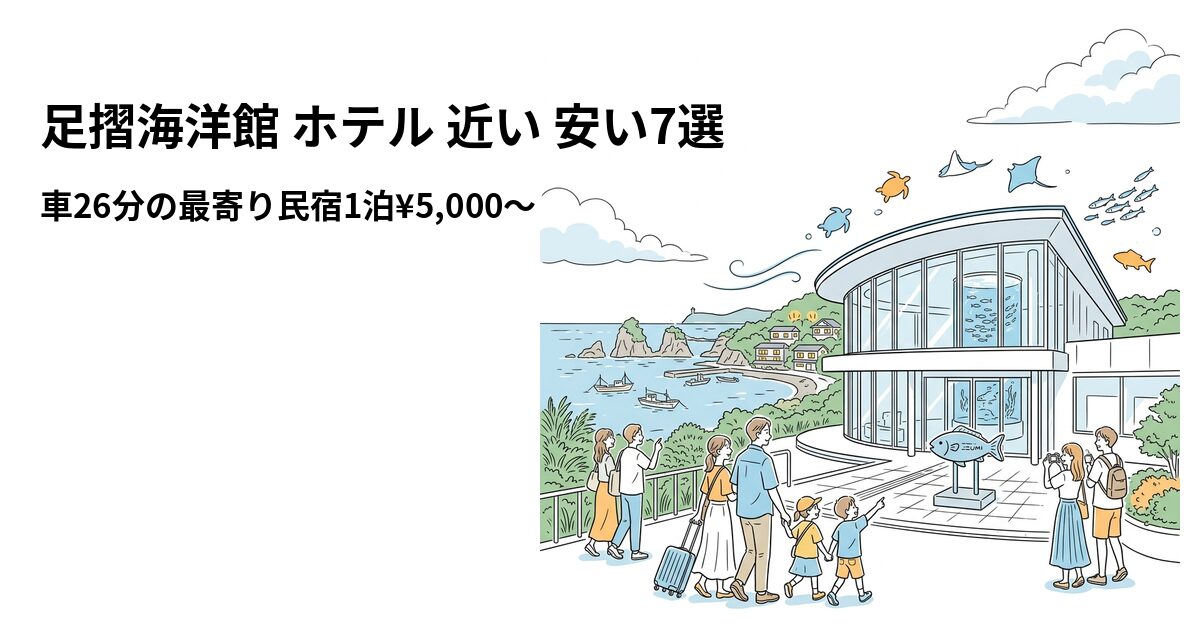 足摺海洋館 ホテル 近い 安い7選のアイキャッチ画像